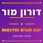 דורון מור בירושלים דורון מור בירושלים