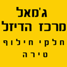 לוגו של מרכז הדיזל מרכז הדיזל - תמונת לוגו
