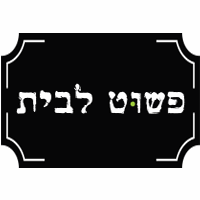 פשוט לבית בחדרה