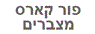 פור קארס מצברים - 4Cars ברמת גן פור קארס מצברים - 4Cars ברמת גן