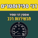 דני ספידומטרים בחדרה דני ספידומטרים בחדרה