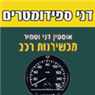לוגו של דני ספידומטרים דני ספידומטרים - תמונת לוגו