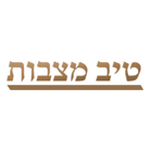 טיב מצבות בפתח תקווה טיב מצבות בפתח תקווה