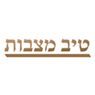 טיב מצבות בפתח תקווה טיב מצבות בפתח תקווה