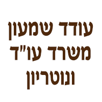 לוגו של עודד שמעון משרד עו"ד ונוטריון עודד שמעון משרד עו"ד ונוטריון - תמונת לוגו
