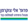 פרופ' אלי צוקרמן בחיפה פרופ' אלי צוקרמן בחיפה