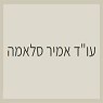 עו"ד אמיר סלאמה בירכא עו"ד אמיר סלאמה בירכא