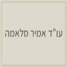 עו"ד אמיר סלאמה בירכא עו"ד אמיר סלאמה בירכא