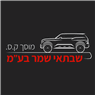 מוסך שבתאי שמר ק.ס. בע"מ בחיפה