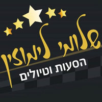 שלומי הסעות וטיולים בראש העין שלומי הסעות וטיולים בראש העין