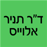 לוגו של ד"ר תניר אלוייס - תמונת לוגו