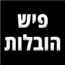 פיש הובלות בקרית גת פיש הובלות בקרית גת