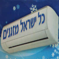 כל ישראל- מזגנים באשקלון כל ישראל- מזגנים באשקלון
