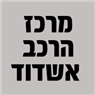 מרכז הרכב אשדוד באשדוד מרכז הרכב אשדוד באשדוד