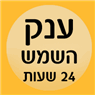 ענק השמש 24 שעות ברחובות ענק השמש 24 שעות ברחובות