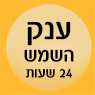 ענק השמש 24 שעות ברחובות ענק השמש 24 שעות ברחובות
