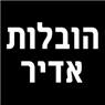 הובלות אדיר בקרית גת הובלות אדיר בקרית גת