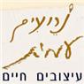 לוגו של נרועים עמית בע"מ נרועים עמית בע"מ - תמונת לוגו
