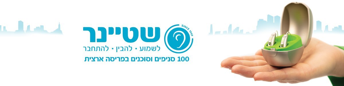 שטיינר מכשירי שמיעה - תמונה ראשית