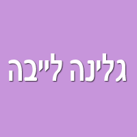 גלינה לייבה בראשון לציון גלינה לייבה בראשון לציון