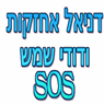 דניאל אחזקות ודודי שמש SOS בחיפה דניאל אחזקות ודודי שמש SOS בחיפה