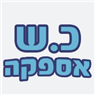 כ.ש אספקה ופינוי פסולת בחיפה כ.ש אספקה ופינוי פסולת בחיפה