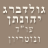גולדברג יהונתן עו"ד ונוטריון בקרית מלאכי