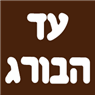 עד הבורג באשקלון עד הבורג באשקלון