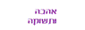 לוגו של אהבה ותשוקה - סקס שופ - תמונת לוגו