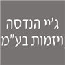 לוגו של ג'יי הנדסה ויזמות בע"מ ג'יי הנדסה ויזמות בע"מ - תמונת לוגו