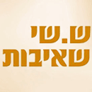 לוגו של ש. שי שאיבות ש. שי שאיבות - תמונת לוגו