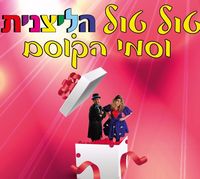 טול טול הליצנית-וסמי הקוסם בראשון לציון טול טול הליצנית-וסמי הקוסם בראשון לציון