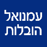 לוגו של עמנואל הובלות עמנואל הובלות - תמונת לוגו