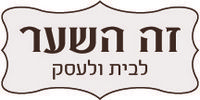 זה השער- לוגו זה השער- לוגו