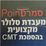 לוגו של סמרט POINT סמרט פוינט POINT - תמונת לוגו