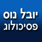 יובל נוס - פסיכולוג בראש העין יובל נוס - פסיכולוג בראש העין