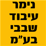 לוגו של נימר עיבוד שבבי בע"מ - תמונת לוגו