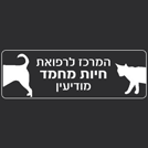 המרכז לרפואת חיות מחמד במודיעין-מכבים-רעות המרכז לרפואת חיות מחמד במודיעין-מכבים-רעות