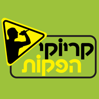 קריוקי הפקות-מגיע עד אלייך בפתח תקווה קריוקי הפקות-מגיע עד אלייך בפתח תקווה