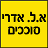 א.ל. אדרי סוככים ברמלה א.ל. אדרי סוככים ברמלה