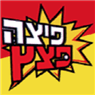 פיצה פצץ בלהבות חביבה