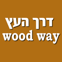 דרך העץ wood way ביבנה דרך העץ wood way ביבנה