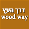 לוגו של דרך העץ wood way דרך העץ wood way - תמונת לוגו
