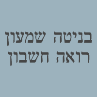 לוגו של בניטה שמעון; רו"ח בניטה שמעון; רו"ח - תמונת לוגו