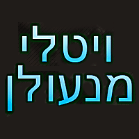 מנעולן - ויטלי באופקים מנעולן - ויטלי באופקים