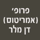 לוגו של פרופ' (אמריטוס) דן מלר פרופ' (אמריטוס) דן מלר - תמונת לוגו