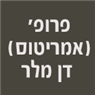 לוגו של פרופ' (אמריטוס) דן מלר - תמונת לוגו