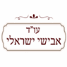 עו"ד אבישי ישראלי ברעננה עו"ד אבישי ישראלי ברעננה
