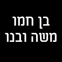 בן חמו משה ובנו בכפר סירקין בן חמו משה ובנו בכפר סירקין