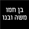 בן חמו משה ובנו בכפר סירקין בן חמו משה ובנו בכפר סירקין
